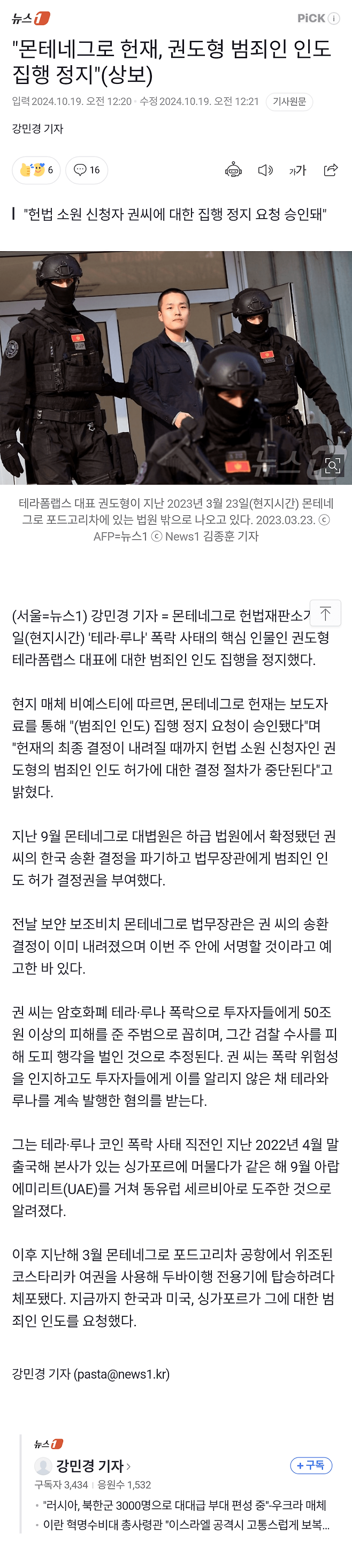 Screenshot_20241019-094006.png 몬테네그로 헌재, 권도형 범죄인 인도 집행 정지"(상보)