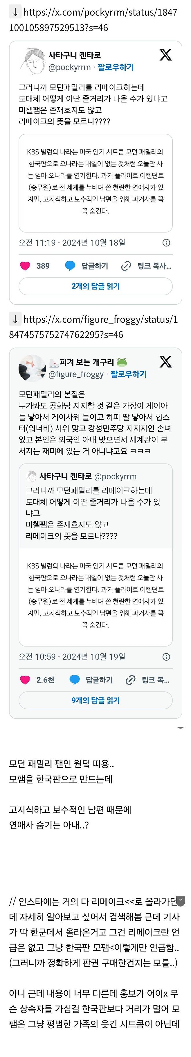 Screenshot_20241019_201803_Samsung Internet.jpg X에서 논란중인 모던 패밀리 한국판(+리메이크 아닐 수 있음).twt