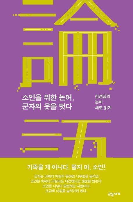 김경집 '소인을 위한 논어, 군자의 옷을 벗다'