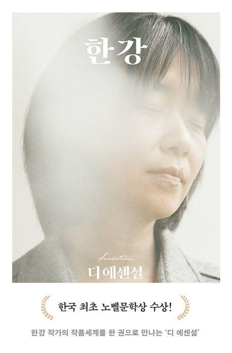 디 에센셜: 한강·한강 지음·문학동네 발행·364쪽·1만7,000원