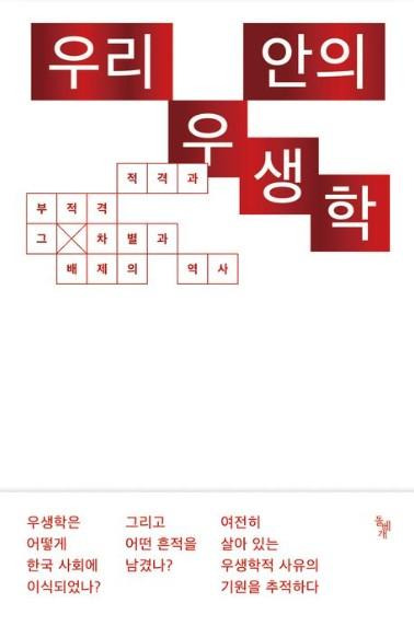 '우리 안의 우생학'·현재환 외 7명 지음·돌베개 발행·320쪽·1만9,000원. 돌베개 제공