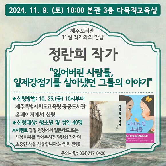 제주도서관 11월 “책과 사람-정란희 작가와의 만남” 포스터  [사진=제주특별자치도교육청]