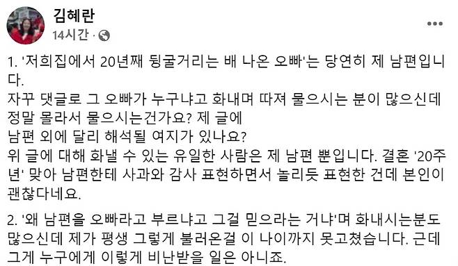 파장이 커지자 김혜란 대변인은 19일 추가 글을 올리고, SNS에 언급한 ‘오빠’는 당연히 자신의 남편이며, 해석의 여지가 없다며 반문했다. (페이스북 캡처)