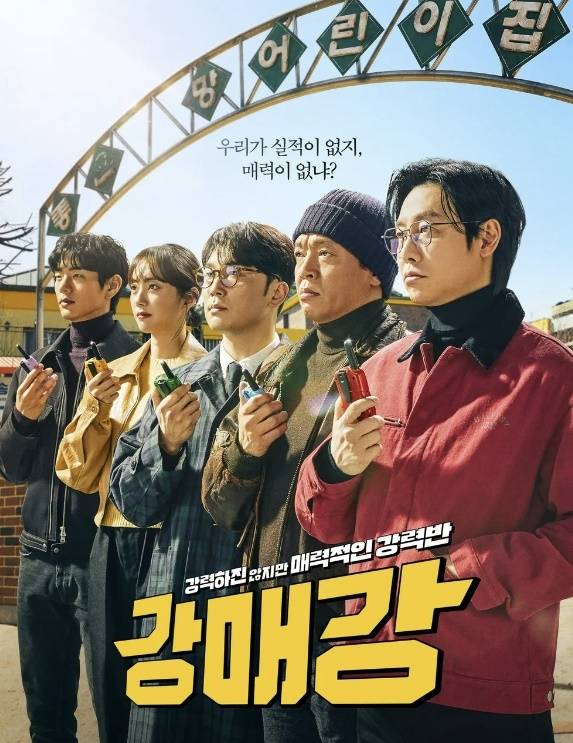 디즈니 플러스 오리지널 시리즈 ‘강매강’ 포스터. 사진ㅣ디즈니플러스