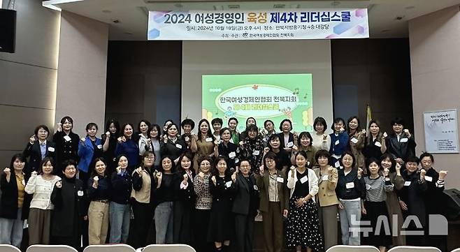 [전주=뉴시스] 한국여성경제인협회 전북지회 주최로 전북지방중소벤처기업청에서 진행된 제4차 리더십스쿨 참석자들이 기념촬영을 하고 있다. *재판매 및 DB 금지