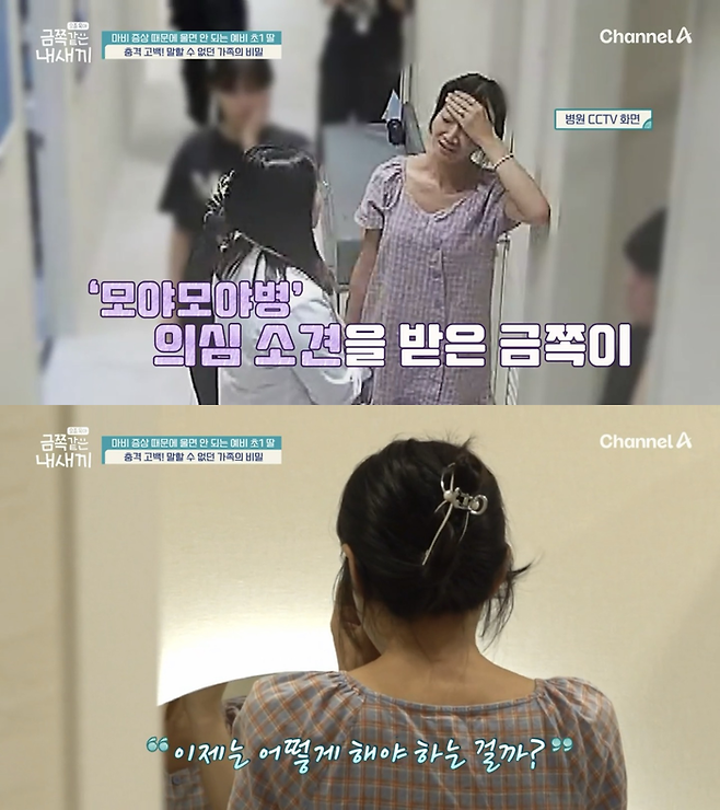 채널A ‘요즘 육아-금쪽같은 내 새끼’