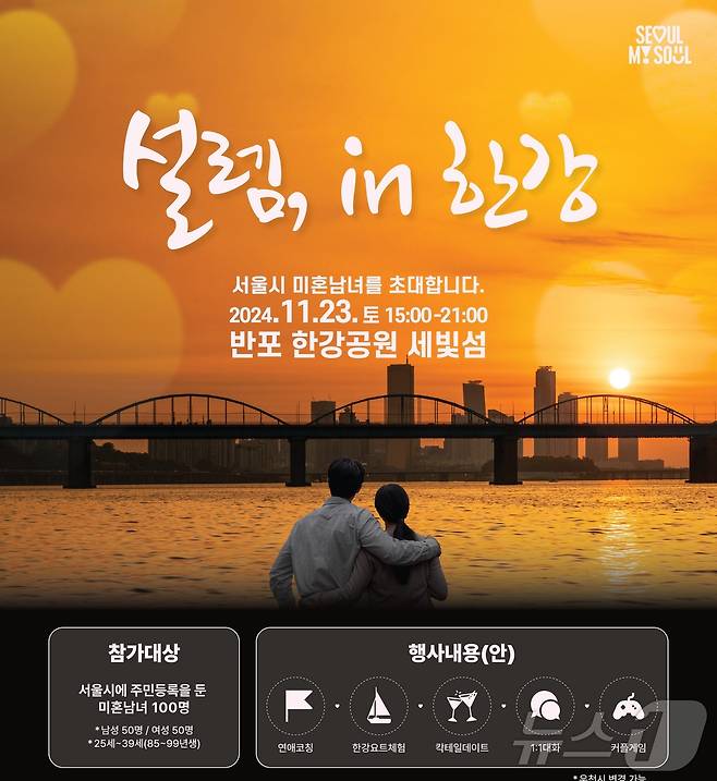 '설렘, in(인) 한강' 행사 포스터 (서울시 제공)