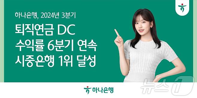 하나은행, 2024년 3분기 퇴직연금 DC 수익률 6분기 연속 시중은행 1위 달성/사진제공=하나은행