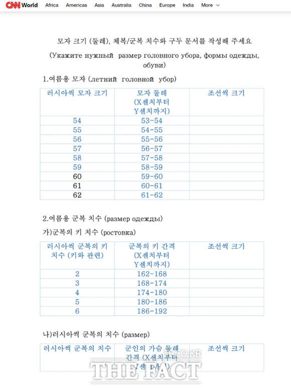 러시아가 배포한 설문지에는 러시아어와 한글이 함께 적혀있으며 키, 가슴 둘레, 머리 둘레 등을 묻고 있다. /CNN 캡처