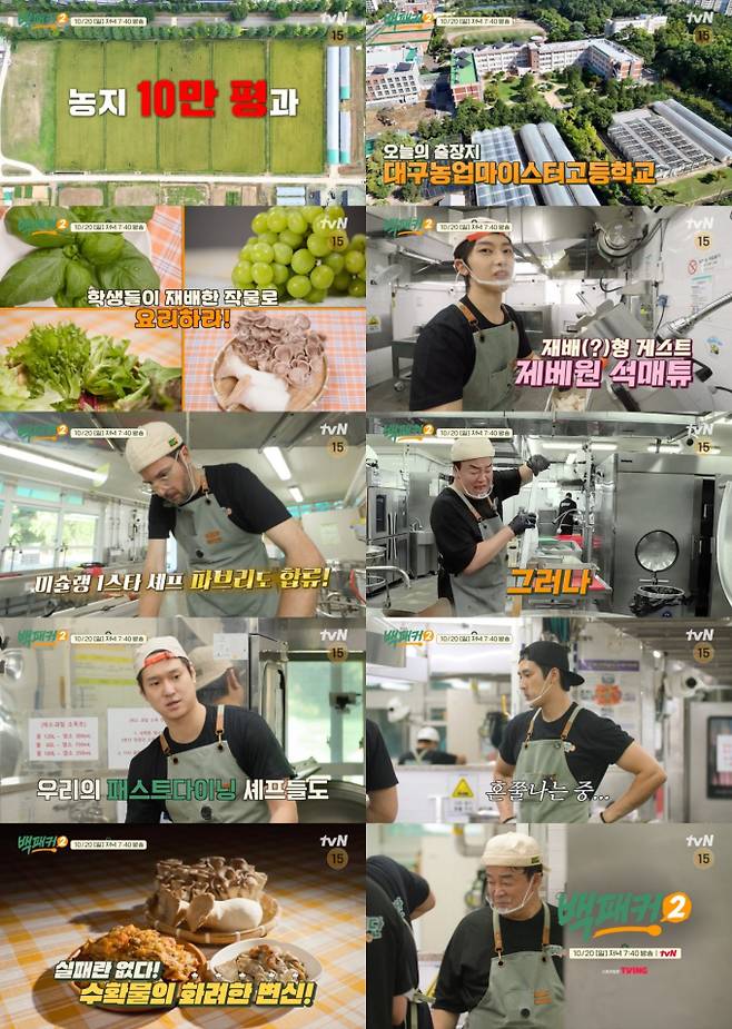 tvN ‘백패커2’의 21회에서는 백종원과 출장 요리단이 대구농업마이스터고등학교에서 학생들이 직접 재배한 신선한 채소들로 240인분의 대규모 급식을 준비하는 모습이 그려졌다. 백종원과 이수근, 허경환, 안보현, 고경표는 100% 자급자족의 원칙을 지키며 대규모 요리에 도전했다. 미슐랭 셰프 파브리와 글로벌 보이그룹 제로베이스원의 석매튜가 특별 게스트로 합류하여 그들의 요리 실력도 선보였다. 학생들이 키운 100여 종의 작물로 급식을 준비하는 과정에서 백종원의 요리 철학과 팀워크가 돋보였으며, 배식 시간을 앞두고 긴장감 넘치는 위기가 연출되기도 했다. 백종원은 학생들에게 식재료의 소중함을 일깨우기 위해, 채소와 돼지고기를 활용한 다채로운 메뉴를 선보이며 감동을 선사했다.