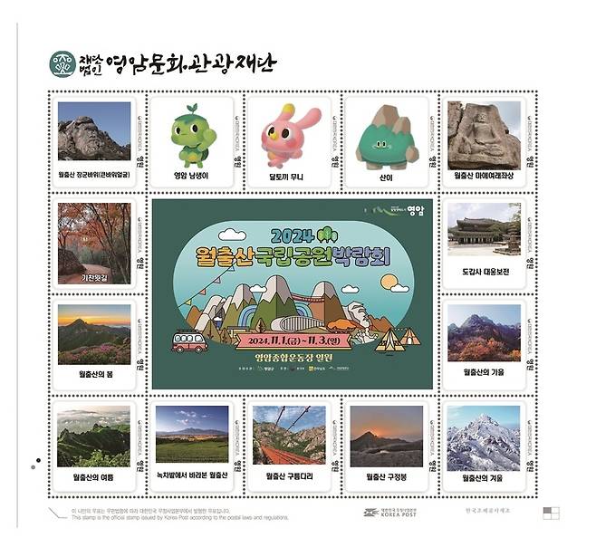 ▲2024 영암월출산국립공원박람회' 기념해 발행된 우표 [전남 영암군]
