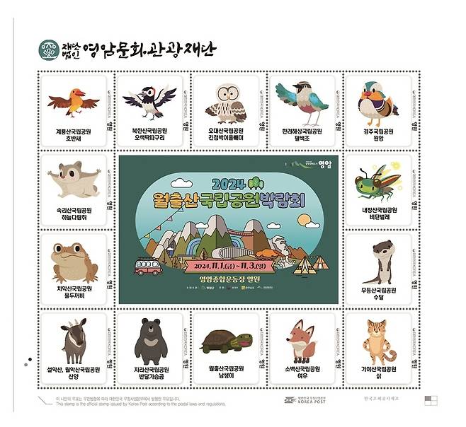 ▲2024 영암월출산국립공원박람회' 기념해 발행된 우표 [전남 영암군]