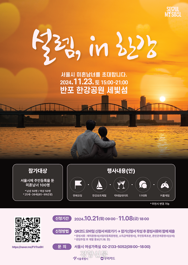 ‘설렘, in 한강’ 안내 포스터. 서울시 제공