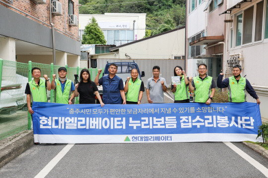 현대엘리베이터 사내 봉사동아리 ‘현대누리보듬봉사단’이 지난달 28일 충북 충주의 한 가정집을 방문해 집수리 봉사활동을 진행한 뒤 기념사진을 촬영하고 있다. 현대엘리베이터 제공