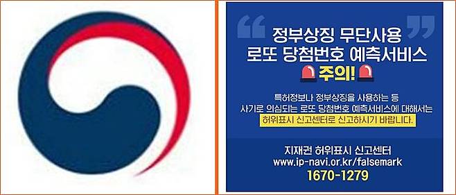 [대전=뉴시스] 정부상징(왼쪽)과 정부상징 무단사용 로또 당첨번호 예측서비스 주의 안내물.(사진=특허청 제공)  *재판매 및 DB 금지