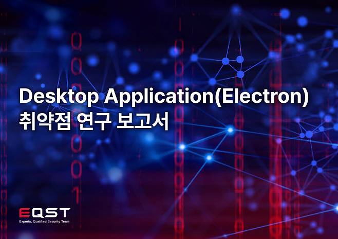 SK쉴더스 이큐스트(EQST)가 21일 공개한 일렉트론 애플리케이션 취약점 보고서 표지(사진=SK쉴더스)