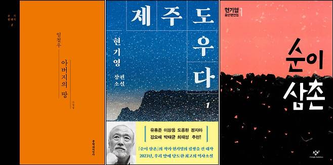 소설가 한강의 노벨문학상 수상 직후 ‘소년이 온다’, ‘작별하지 않는다’ 등의 작품이 화제가 된 가운데, 각 소설의 배경이 된 5·18민주화운동, 4·3 사건 관련 도서 판매량도 급증하는 것으로 확인됐다. 왼쪽부터 임철우의 ‘아버지의 땅’(문학과지성사), 현기영의 ‘제주도우다’(창비)와 ‘순이삼촌’(창비) 책표지. (사진=알라딘 제공).