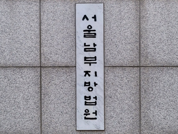 서울남부지법(사진=뉴스1)