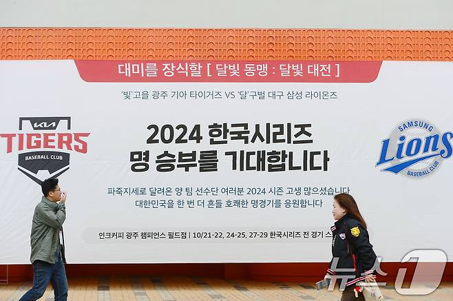 2024 신한 SOL뱅크 KBO 포스트시즌 한국시리즈(KS) 1차전, 삼성라이온스와 KIA 타이거즈의 경기가 열리는 21일 오후 광주기아챔피언스필드에서 야구팬들이 경기를 기다리고 있다. 2024.10.21/뉴스1 ⓒ News1 이승현 기자