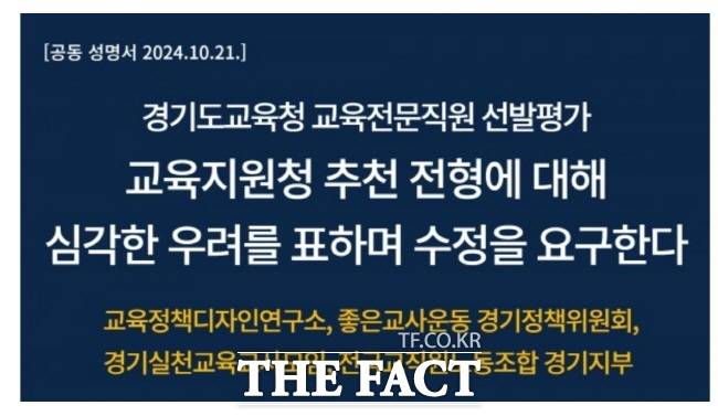 전국교직원노동조합 경기지부 성명서 캡처./전교조 경기지부