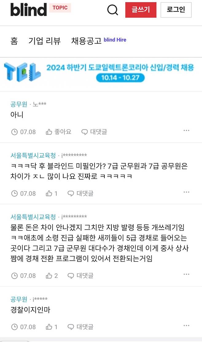 7급 군무원vs 순경  블라인드 근황