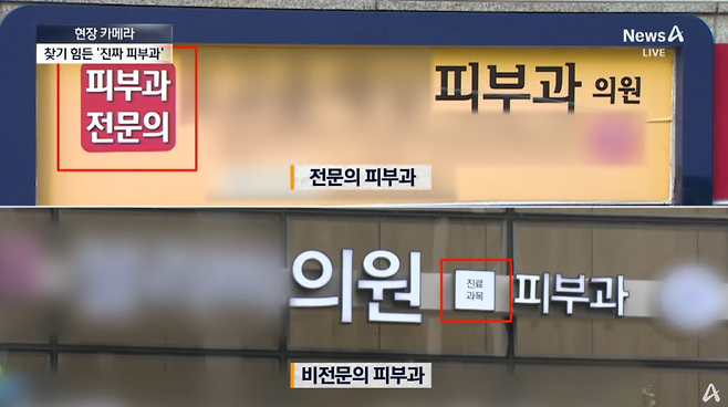 image.png "치료보다 미용 시술…사라진 진짜 피부과"