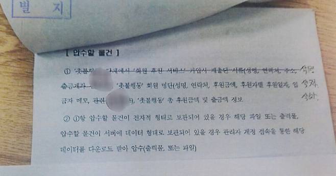 경찰이 지난달 26일 촛불행동 회원관리프로그램 업체 대상으로 실시한 압수수색 영장 일부. 촛불행동 제공