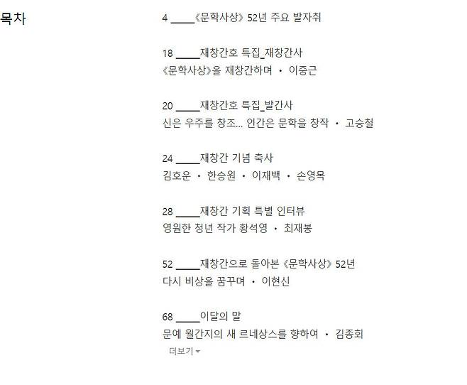 인터넷 서점에 소개된 ‘문학사상’ 10월호 목차. 이달 노벨 문학상을 수상한 한강 작가의 부친인 한승원 작가의 축사도 담겨 있다.