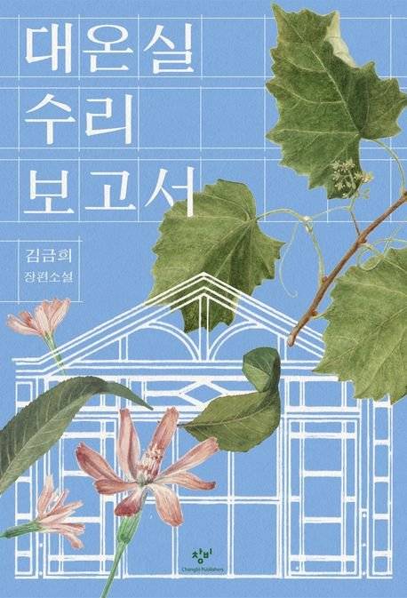 김금희 작가의 신작 『대온실 수리보고서』 표지. 사진 창비