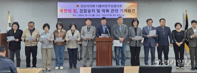 성남시의회 더불어민주당 시의원들이 21일 시의회 세미나실에서 기자회견을 열고 A의원 탈당을 요구하고 있다. 박용규기자