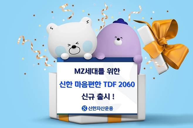 신한자산운용, 20대를 위한 ‘신한마음편한TDF2060’출시