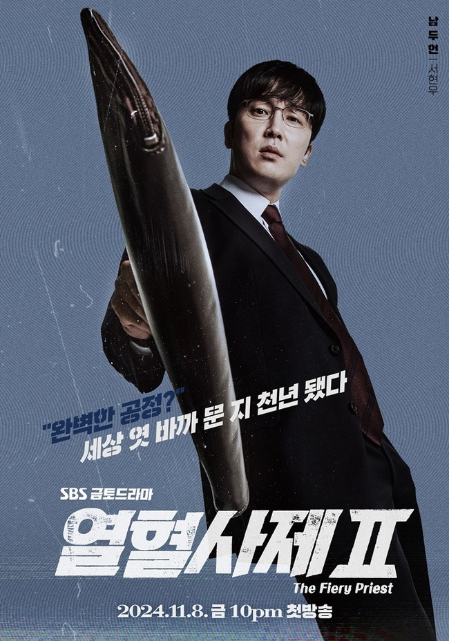 SBS ‘열혈사제2’