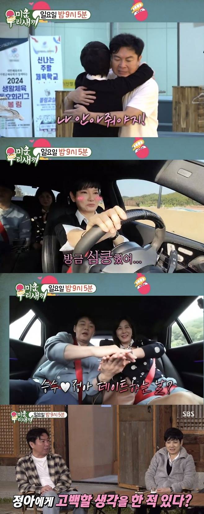 [서울=뉴시스] 지난 20일 방송된 SBS TV '미운 우리 새끼' 말미에는 배우 임원희, 안문숙, 김승수, 양정아가 차를 타고 커플 여행을 떠나는 모습이 그려졌다. (사진= SBS TV '미운 우리 새끼' 캡처) 2024.10.21. photo@newsis.com *재판매 및 DB 금지