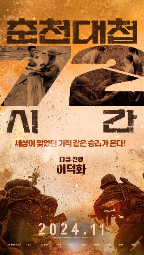 영화 ‘춘천대첩 72시간’ 포스터. 사진제공|나인픽쳐스