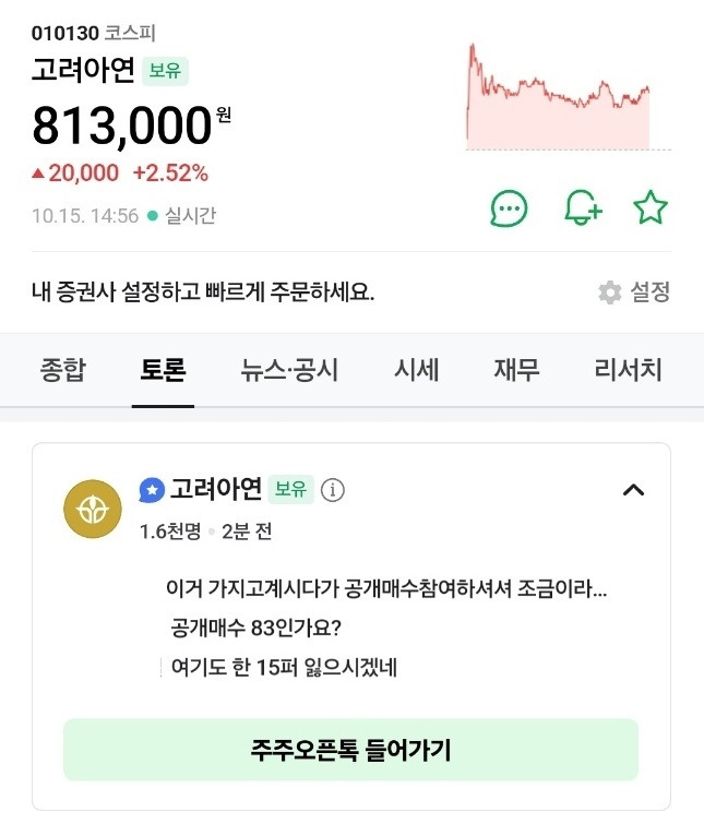 지난 10월 15일 고려아연 주주 A씨가 보내온 네이버 주주인증