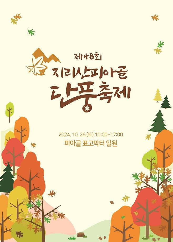 지리산 피아골 단풍축제 포스터 [구례군 제공. 재판매 및 DB 금지]