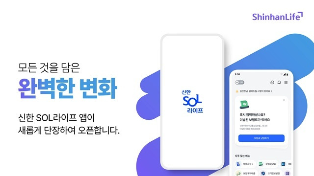 신한라이프가 지난 21일 비대면 디지털 업무를 확대하고 개인별 맞춤 서비스를 제공하기 위해 계약관리 플랫폼 '신한SOL라이프' 앱을 새롭게 오픈했다. /신한라이프