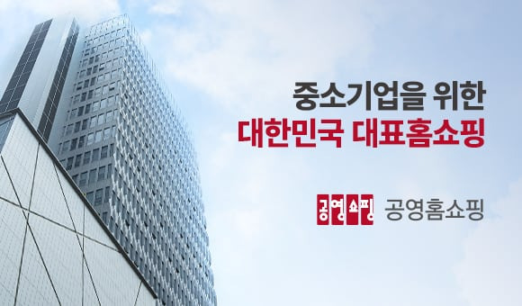 /공영홈쇼핑 제공