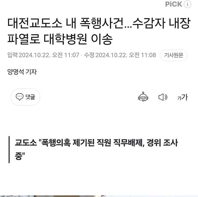 대전교도소 내 교도관이 수용자를 폭행…수감자 내장 파열로 대학병원 이송