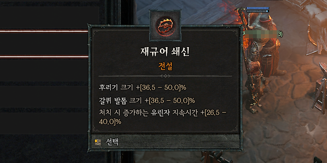 ▲ 스킬 범위, 재사용 대기시간 감소 옵션에는 100%의 캡이 존재한다