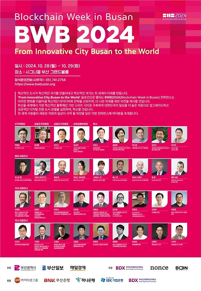 ‘블록체인 위크 인 부산(BWB) 2024’ 포스터 [BWB 사무국]