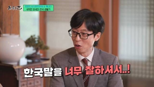 방송인 유재석이 외국인 출연자의 유창한 한국말을 칭찬했다가 인종차별 논란에 휩싸였다. /사진=유퀴즈 온 더 블럭 방송캡처