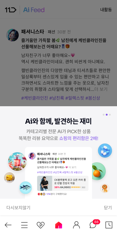 Ai 피드.ⓒ11번가