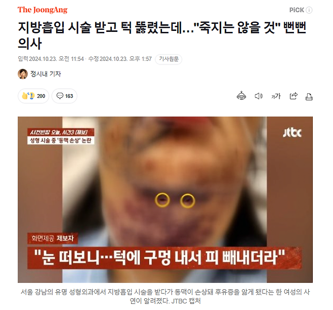 1.png 지방흡입 시술 받고 턱 뚫렸는데…"죽지는 않을 것" 뻔뻔 의사