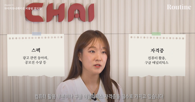 최근 광고 회사에 신입 사원으로 지원하는 지원자들은 광고 관련 동아리 활동 내역과 컴퓨터 활용 자격증 등을 취득하는 추세다. ⓒ파이낸셜뉴스 유튜브 채널 [루틴] 영상 갈무리. 2024년 9월.