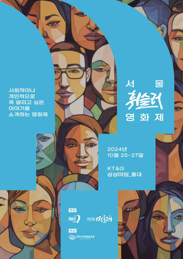 서울휘슬러영화제 포스터. 서울휘슬러영화제 제공