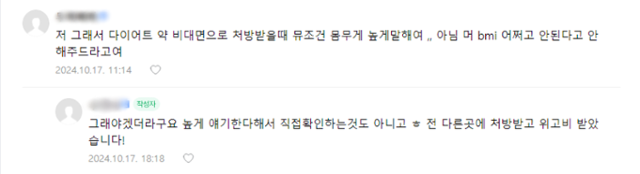 한 온라인 카페의 위고비 비대면 처방 후기. 처방 기준 BMI를 맞추기 위해 몸무게를 실제보다 높게 말한다고 한다. 인터넷 캡처