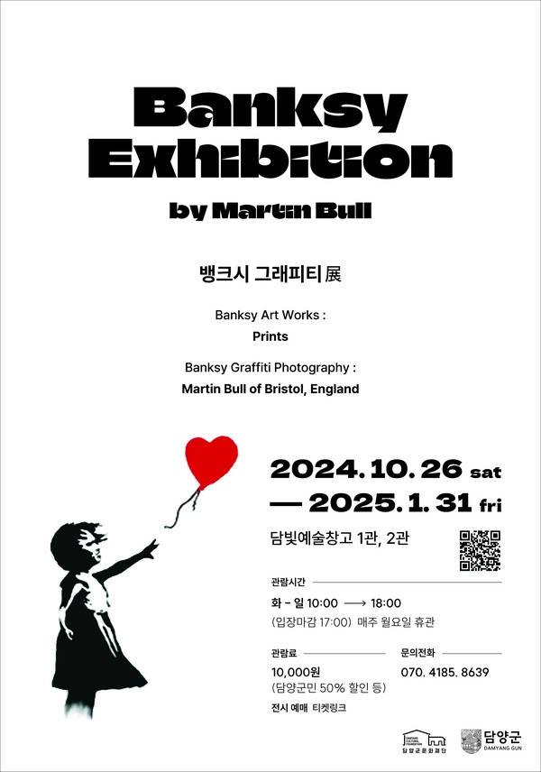 ▲ 뱅크시 그래피티 展 포스터 [전남 담양군]