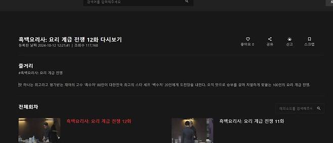 누누티비 사이트에서 유통되고 있는 넷플릭스 예능 '흑백요리사'(사진=누누티비 사이트 갈무리) *재판매 및 DB 금지