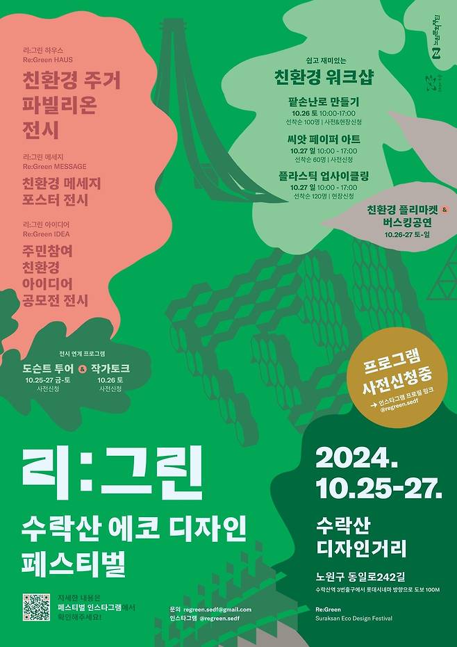 '리:그린 수락산 에코 디자인 페스티벌' [노원구 제공. 재판매 및 DB 금지]